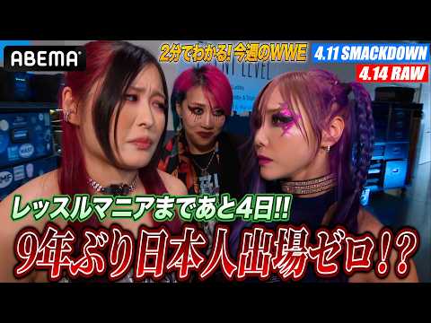 【大ピンチ】WWEに異変!?レッスルマニアに日本人選手は出る?出ない?あと4日で大逆転は…?|WWE週刊2分ダイジェストvol.99