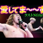 新日本プロレス・棚橋弘至が引退前ラストのNOAH参戦!永遠の憧れ、武藤敬司へ熱き誓い――「残された日にち、全力で頑張りますんで、見ていてください!」|次回、10.16後楽園はチケット好評販売中!