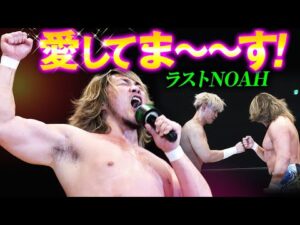 新日本プロレス・棚橋弘至が引退前ラストのNOAH参戦！永遠の憧れ、武藤敬司へ熱き誓い――「残された日にち、全力で頑張りますんで、見ていてください！」｜次回、10.16後楽園はチケット好評販売中！