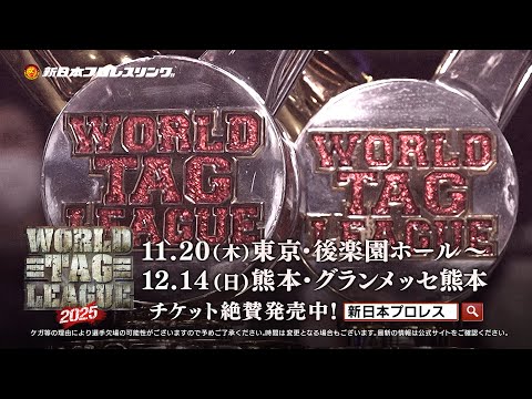 【新日本プロレス】今年もタッグの季節がやってくる!「WORLD TAG LEAGUE 2025 」11月20日後楽園ホールで開幕!優勝決定戦は12月14日グランメッセ熊本!