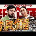 【スポニチ新連載】新日本プロレスのウルフアロンによる対談企画始動!!「ウルフの部屋」KONOSUKE TAKESHITA編