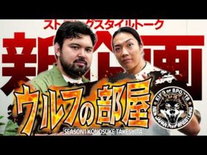 【スポニチ新連載】新日本プロレスのウルフアロンによる対談企画始動!!「ウルフの部屋」KONOSUKE TAKESHITA編