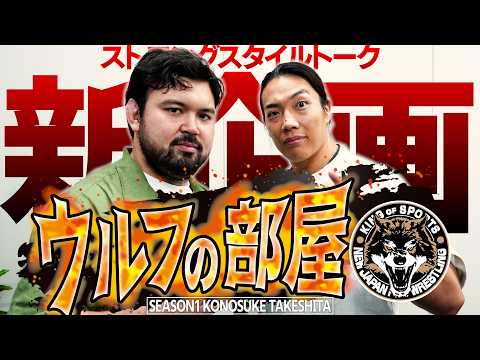【スポニチ新連載】新日本プロレスのウルフアロンによる対談企画始動!!「ウルフの部屋」KONOSUKE TAKESHITA編