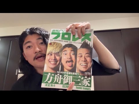 週刊プロレスとかいう舐めた雑誌について