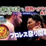 ナッツRV Presents Road to レスリングどんたく 2026 オープニングVTR／2026.4.19 東京・後楽園ホール〜5.4 福岡・福岡国際センター #njpw #njDONTAKU