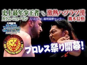 ナッツRV Presents Road to レスリングどんたく 2026 オープニングVTR／2026.4.19 東京・後楽園ホール〜5.4 福岡・福岡国際センター #njpw #njDONTAKU