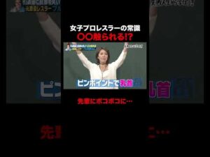ブル中野が語る女子プロレス界の常識がやばすぎる!? #しくじり先生 #ブル中野 #ABEMA