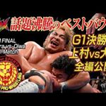 【NJPW Full Match】上村優也 vs 大岩陵平／ G1 CLIMAX 36 決勝戦 - 2026.8.16 東京・両国国技館