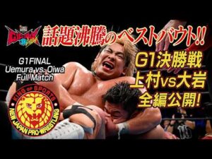 【NJPW Full Match】上村優也 vs 大岩陵平／ G1 CLIMAX 36 決勝戦 - 2026.8.16 東京・両国国技館