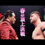 【新日本プロレス】Road to SAKURA GENESIS 2026 オープニングVTR【2026.3.28水戸〜4.4両国】