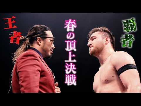 【新日本プロレス】Road to SAKURA GENESIS 2026 オープニングVTR【2026.3.28水戸〜4.4両国】