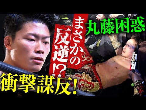 信頼を切り裂く衝撃事件！期待の若手筆頭株・大和田が丸藤正道を裏切った！その答えはなんと『TEAM 2000 X』入りだった！次回1.11後楽園大会はチケット好評発売中&レッスルユニバースで独占生中継！