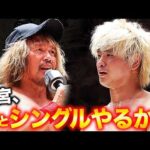 「俺と初めてのシングルマッチやるか？」内藤哲也が清宮海斗とのシングルマッチを提案！制御不能のカリスマと狂乱のプリンスの一騎打ちが急浮上！｜レッスルユニバースで見逃し配信中！