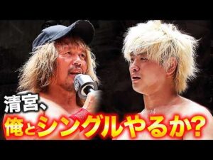 「俺と初めてのシングルマッチやるか？」内藤哲也が清宮海斗とのシングルマッチを提案！制御不能のカリスマと狂乱のプリンスの一騎打ちが急浮上！｜レッスルユニバースで見逃し配信中！