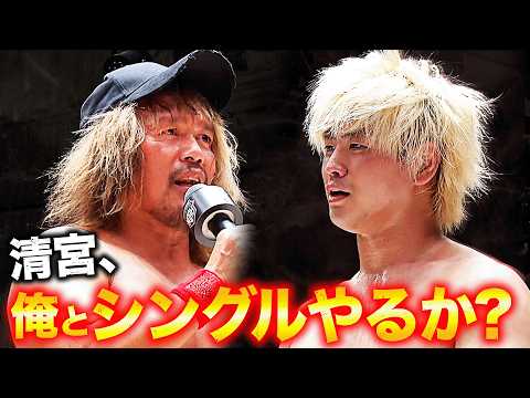 「俺と初めてのシングルマッチやるか？」内藤哲也が清宮海斗とのシングルマッチを提案！制御不能のカリスマと狂乱のプリンスの一騎打ちが急浮上！｜レッスルユニバースで見逃し配信中！