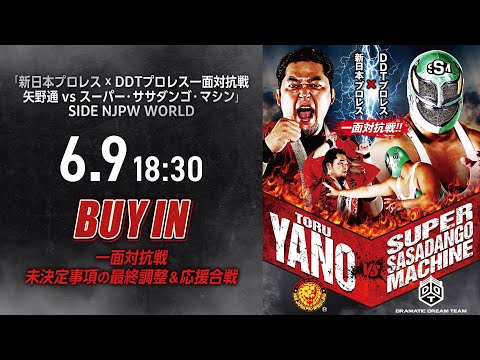 【一面対抗戦 未決定事項の最終調整&応援合戦】6/9(月) 新日本×DDT一面対抗戦 矢野通vsスーパー・ササダンゴ・マシン | #一面対抗戦 6/9/25