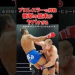 プロレスラーの挑戦🔥衝撃の結末がヤバすぎる #shorts #pride #格闘技 #ko #プロレス
