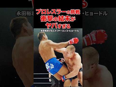 プロレスラーの挑戦🔥衝撃の結末がヤバすぎる #shorts #pride #格闘技 #ko #プロレス