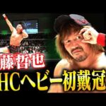 内藤哲也がGHCヘビー級王座初戴冠に成功！第51代GHCヘビー級新王者に！NOAH後楽園大会初！会場大歓喜のデ・ハ・ポン締め！｜8.9後楽園大会はレッスルユニバース見逃し配信中！