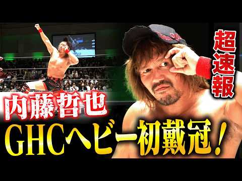 内藤哲也がGHCヘビー級王座初戴冠に成功！第51代GHCヘビー級新王者に！NOAH後楽園大会初！会場大歓喜のデ・ハ・ポン締め！｜8.9後楽園大会はレッスルユニバース見逃し配信中！