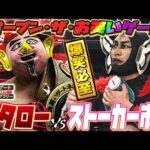 【お笑いベルト】プロレス界の笑いの神菊タローvs世界最弱レスラーストーカー市川《2009/6/26》ドラゴンゲート バトルライブラリー#127