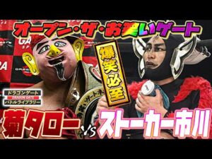 【お笑いベルト】プロレス界の笑いの神菊タローvs世界最弱レスラーストーカー市川《2009/6/26》ドラゴンゲート バトルライブラリー#127