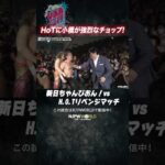 ＜PPV＞ 新日ちゃんぴおん興行！(9.12) HoTに小橋が強烈なチョップ! #shorts