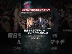 ＜PPV＞ 新日ちゃんぴおん興行！(9.12) HoTに小橋が強烈なチョップ! #shorts
