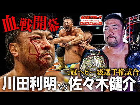【流血決戦】三冠ヘビー級選手権 佐々木健介 vs 川田利明《2007/10/18》全日本プロレス バトルライブラリー#235