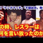 戦慄！「ケンカマッチ」「不穏試合」発言集。その時、レスラーは何を言い放ったのか？  #猪木  #長州力　#前田日明　#タイガーマスク　#プロレス