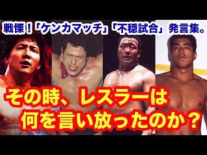 戦慄！「ケンカマッチ」「不穏試合」発言集。その時、レスラーは何を言い放ったのか？  #猪木  #長州力　#前田日明　#タイガーマスク　#プロレス