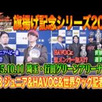 【全日本プロレス】ジュニア&世界タッグ2大タイトルマッチ記者会見に加え、HAVOCに新メンバー加入発表!?「旗揚げ記念シリーズ2025」10/11 埼玉・行田グリーンアリーナ大会記者会見