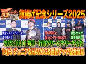 【全日本プロレス】ジュニア&世界タッグ2大タイトルマッチ記者会見に加え、HAVOCに新メンバー加入発表!?「旗揚げ記念シリーズ2025」10/11 埼玉・行田グリーンアリーナ大会記者会見