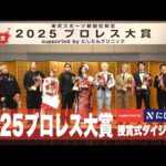 【プロレス大賞２０２５授賞式】女性初のＭＶＰ・上谷沙弥「沙弥様のことだから、当たり前の賞だよな」