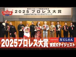 【プロレス大賞２０２５授賞式】女性初のＭＶＰ・上谷沙弥「沙弥様のことだから、当たり前の賞だよな」