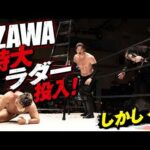ＯＺＡＷＡがに特大ラダー投入も裏目に！「ちゃんと押さえてなきゃ危ないだろ！」2026.5.30後楽園ホール｜レッスルユニバースで見逃し配信中！