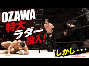 ＯＺＡＷＡがに特大ラダー投入も裏目に！「ちゃんと押さえてなきゃ危ないだろ！」2026.5.30後楽園ホール｜レッスルユニバースで見逃し配信中！