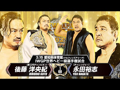 【新日本プロレス】後藤洋央紀 vs 永田裕志 煽りVTR【IWGP世界ヘビー級選手権試合／2025.3.15 愛知県体育館】