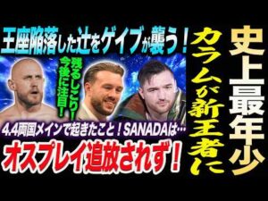 史上最年少カラム・ニューマンがIWGPヘビー王者に！王座陥落した辻をAEWのゲイブが襲う！新日本プロレス njpw njSG