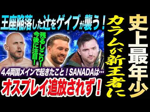 史上最年少カラム・ニューマンがIWGPヘビー王者に!王座陥落した辻をAEWのゲイブが襲う!新日本プロレス njpw njSG