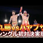 【丸藤正道VSハヤブサ】方舟の天才VS蘇った不死鳥！ユニバースカップ準決勝で実現！｜UNIVERSE MAGIC はWRESTLE UNIVERSEで見逃し配信中！