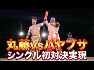 【丸藤正道VSハヤブサ】方舟の天才VS蘇った不死鳥！ユニバースカップ準決勝で実現！｜UNIVERSE MAGIC はWRESTLE UNIVERSEで見逃し配信中！