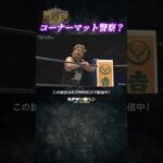 新日本プロレス『NEW JAPAN CUP 2026』(3.8) コーナーマット警察？ #shorts