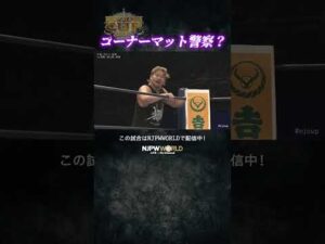 新日本プロレス『NEW JAPAN CUP 2026』(3.8) コーナーマット警察？ #shorts