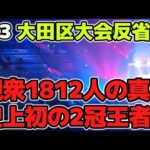 【マリーゴールド】1･3大田区大会の反省会…観衆人数は実際のところは？岩谷麻優史上初の2冠王者？バックステージで言い訳せず前を向こう