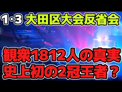 【マリーゴールド】1･3大田区大会の反省会…観衆人数は実際のところは？岩谷麻優史上初の2冠王者？バックステージで言い訳せず前を向こう