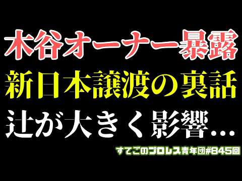 【新日本プロレス】木谷オーナー大暴露！辻のブシロード発言がきっかけに...