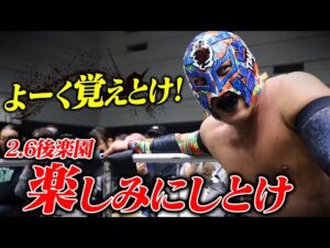 【速報】BUSHIがHAYATAを黒霧に包み、撃墜!2.6後楽園でのGHCタッグ前哨戦では新しい"X"が登場!「よーく覚えとけ!」|2.6後楽園大会はチケット販売中