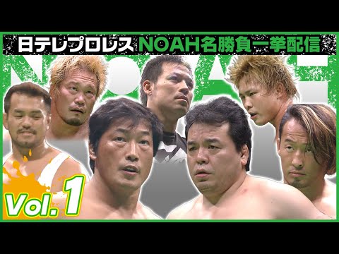 日テレプロレスNOAH名勝負ハイライト一挙配信①三沢、小橋、秋山、丸藤、潮﨑、みのる、勝彦…GHCヘビー級タイトル戦線を中心に激闘を一挙にプレイバック!(※ループ配信)