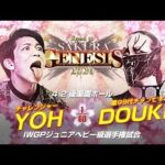 【煽りVTR】YOH vs DOUKI - IWGPジュニアヘビー級選手権試合／2026.4.2 東京・後楽園ホール #njpw #njsg